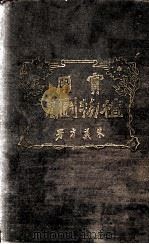 实用植物图说（1920 PDF版）