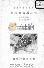 植物群落学小引 1936.11 PDF电子版封面 中野治房著;于景让译