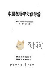 中国植物学文献评论 1935 PDF电子版封面 (德)E.Bretschneider著;石声汉译;胡先驌校