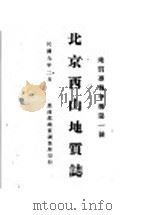 地质专报甲种第1号 北京西山地质志 1920 PDF电子版封面 农商部地质调查所编