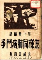 怎样同肺病斗争（1935 PDF版）