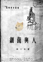 细菌与人（1941 PDF版）