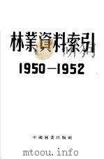 林业资料索引 1950-1952 1953 PDF电子版封面 中央林业部办公厅资料科编