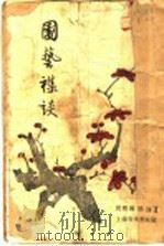 园艺杂谈   1956  PDF电子版封面  16077·1  周瘦鹃，周铮著 