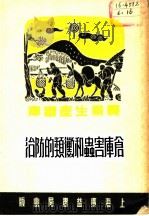 仓库害虫和？类的防治（1951 PDF版）