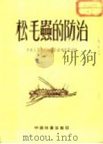 松毛虫的防治 1953 PDF电子版封面 中央人民政府林业部森林经营司编