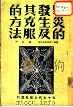 旱灾的发生及其克服的方法 1950 PDF电子版封面 (俄)马克西莫夫(Н.А.Максимов)撰;庐彬译