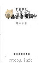 中国粮仓害虫学 1951 PDF电子版封面 忻介六撰