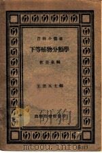 高等植物分类学 1933 PDF电子版封面 杜亚泉编;王云五主编