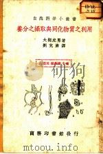 养分之摄驭与同化物质之利用 1936 PDF电子版封面 (日)大槻虎男著;刘克济译
