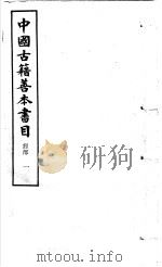 中国古籍善本书目 经部 1 1986 PDF电子版封面 17186·62 中国古籍善本书目编辑委员会编