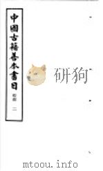 中国古籍善本书目 经部 2 1986 PDF电子版封面 17186·62 中国古籍善本书目编辑委员会编