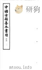 中国古籍善本书目 经部 3 1986 PDF电子版封面 17186·62 中国古籍善本书目编辑委员会编