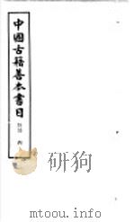 中国古籍善本书目 经部 4 1986 PDF电子版封面 17186·62 中国古籍善本书目编辑委员会编