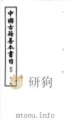中国古籍善本书目 经部 5 1986 PDF电子版封面 17186·62 中国古籍善本书目编辑委员会编