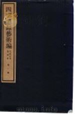 四部总录艺术编  书画、法帖、版画册  第1册（1984 PDF版）