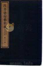 四部总录艺术编  书画、法帖、版画册  第2册（1984 PDF版）