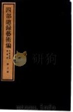 四部总录艺术编  书画、法帖、版画册  第3册   1984  PDF电子版封面  17068·1215  丁福保，周云青编 