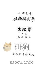 植物解剖学与生理学  上   1925  PDF电子版封面    李亮恭译 