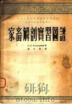 中央人民政府高等教育部推荐高等学校教材试用本  家畜解剖实习图谱（1953 PDF版）