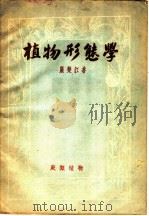 植物形态学 第4编 蕨类植物 1953 PDF电子版封面 严楚江著
