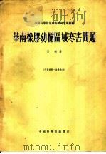 华南橡胶幼树区域寒害问题 1955 PDF电子版封面 吕炯著;中国科学院地球物理研究所编辑