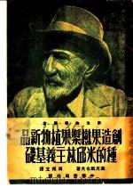 创造果树浆果植物新品种的米邱林主义基础 1951 PDF电子版封面 叶尼凯也夫著;周邦立译