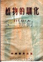 植物的驯化 1952 PDF电子版封面 余建章,钱葭圭译