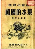 祖国的水果 1954 PDF电子版封面 徐青山编著