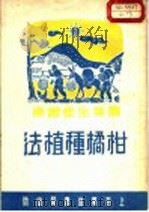 柑橘种植法 1951 PDF电子版封面 朱怀之增订