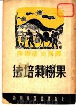 果树栽培法（1950 PDF版）