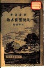 果树园艺各论 1939 PDF电子版封面 顾华孙编