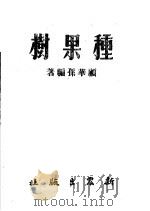 种果树（1951 PDF版）