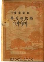 荔枝栽培学 1951 PDF电子版封面 何立才转撰
