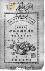 实用果树园艺学  前编（1916 PDF版）