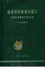 细菌和放线菌的鉴定 真菌纲 粘细菌纲 螺旋体纲 1958 PDF电子版封面 13031·856 (苏)Н.А.克拉西里尼科夫著;钮家淇译