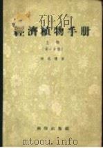 经济植物手册 上 第1分册 1955 PDF电子版封面 胡先骕著