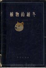 植物的越冬 1955 PDF电子版封面 13031·770 И.М.瓦西里耶夫著;何永集,刘富林,陈家修译