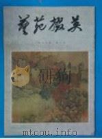 艺苑掇英  1979年  第3期（1978 PDF版）