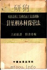 苏联森林工业和造纸工业部颁布  针叶树木材保管法（1954 PDF版）