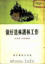 做好造林护林工作（1954 PDF版）