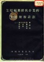 怎样编制采伐企业的生产财务计划（1953 PDF版）