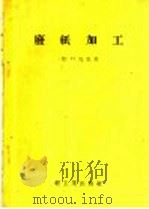 废纸加工 1958 PDF电子版封面 15042·324 (德)马克(H.Mack)著;轻工业部造纸设计院技术处译