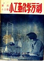 小工艺化学方剂（1947 PDF版）