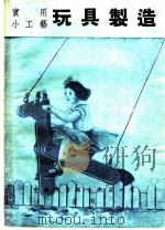 实用小工艺 第2集 玩具制造 1942 PDF电子版封面 杨孝述;王常编