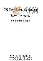 淀粉浆料分解剂-氯胺T和烧碱 1957 PDF电子版封面 15041·158 中华人民共和国纺织工业部技术司编