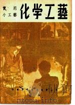 化学工艺 1947 PDF电子版封面 科学画报编辑部编