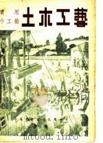 实用小工艺 第6集 土木工艺 1948 PDF电子版封面 科学画报部编