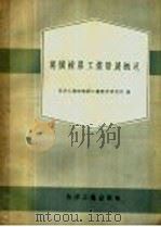 英国橡胶工业发展概况 1958 PDF电子版封面 15063·0266 化学工业部橡胶工业科学研究所编