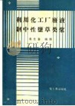 利用化工厂废液制中性盐草类浆 1960 PDF电子版封面 15042·1053 徐忠恺编译
